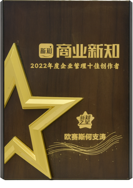 2022 商業(yè)新知年度企業(yè)管理十佳創(chuàng  )作者