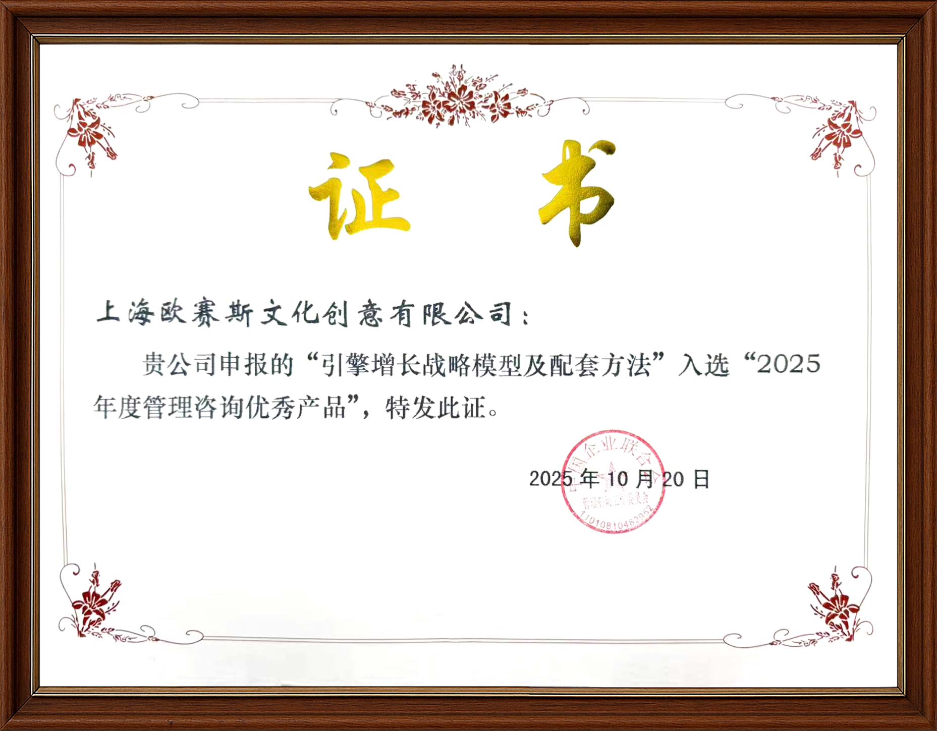 2025引擎增長(cháng)戰略模型及配套方法入選年度管理咨詢(xún)優(yōu)秀產(chǎn)品